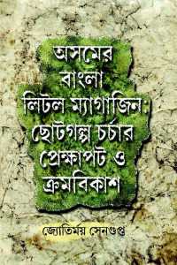 ASSAM LITTLE MAGAZINE